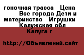 Magic Track гоночная трасса › Цена ­ 990 - Все города Дети и материнство » Игрушки   . Калужская обл.,Калуга г.